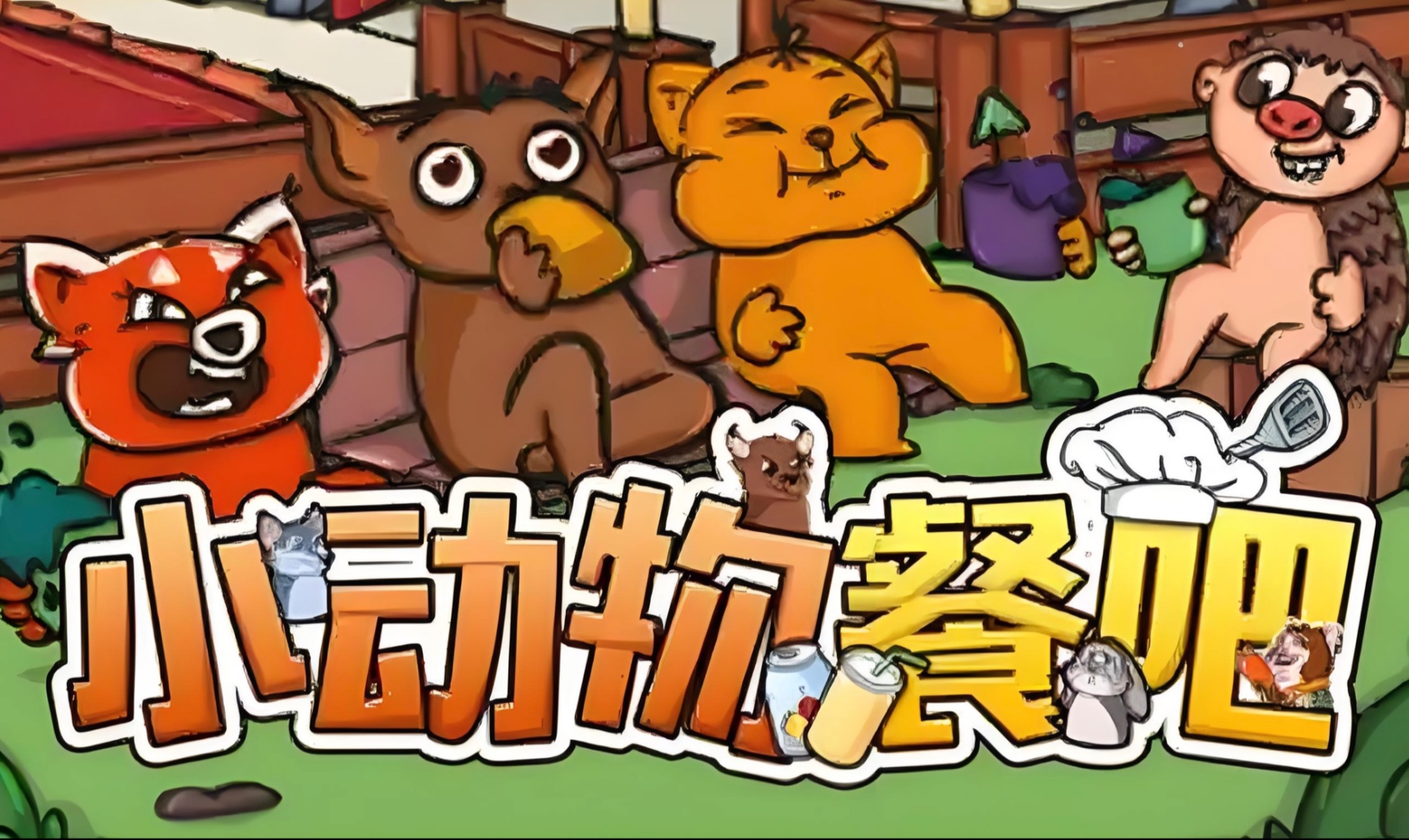 我和顾客打起来了 小动物餐吧 party club
