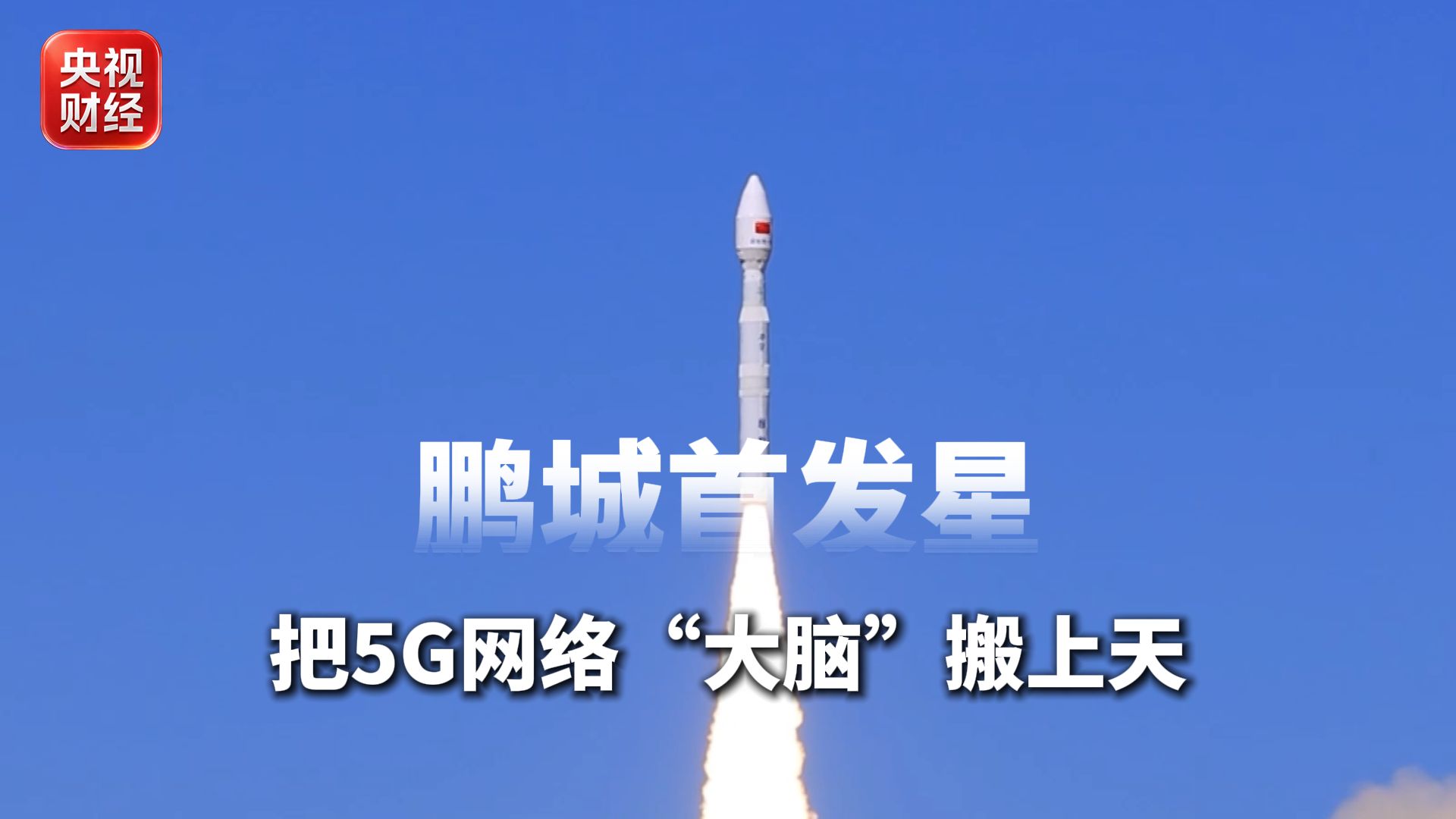 力箭一号“一箭9星”发射成功，鹏城首发星把5G网络“大脑”搬上天