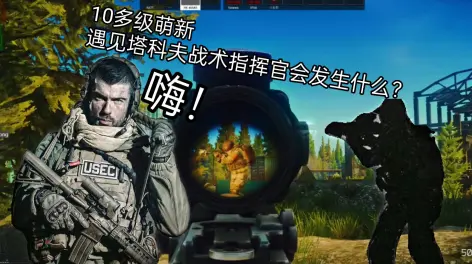 06:01逃离塔科夫如果萌新有一个战术指挥官!会怎么样?