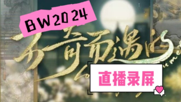 [图]【BW2024/不奇而遇的夏天】恋恋心声舞台 LASER&MANTA直播录屏