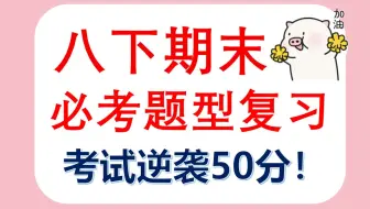八下数学《期末10大必考题型》总结，备战期末考，考前逆袭50分，不看绝对走宝！！