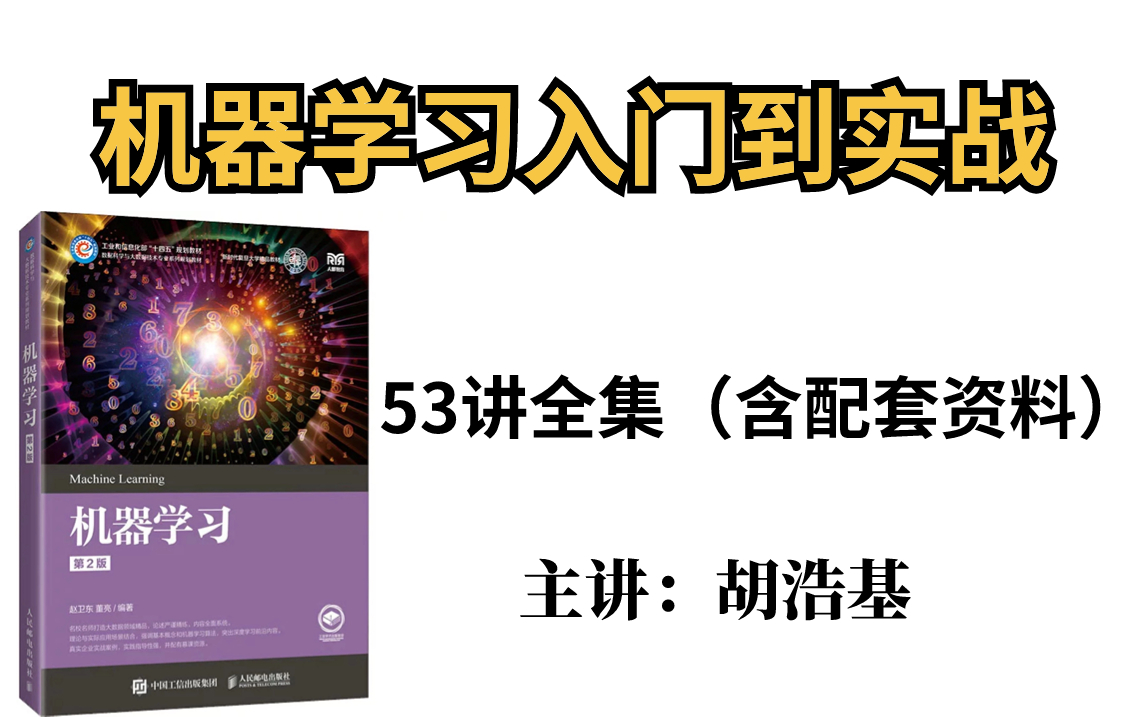 精品课程丨浙江大学胡浩基教授亲自授课:【机器学习】从入门到实战53讲全!—机器学习基础、机器学习实战、机器学习入门、深度学习、强化学习哔哩...