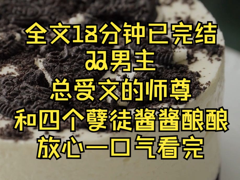 [图](双男主)系统说我其实是小说里的总受，可是它不知道，我和我的徒弟们私下嘴都亲烂了