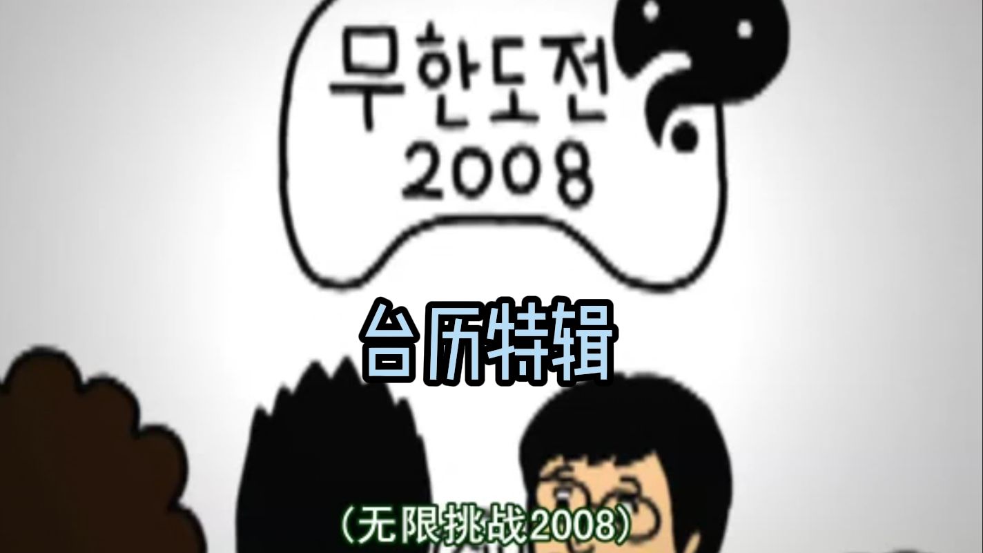 2008台历特辑哔哩哔哩bilibili