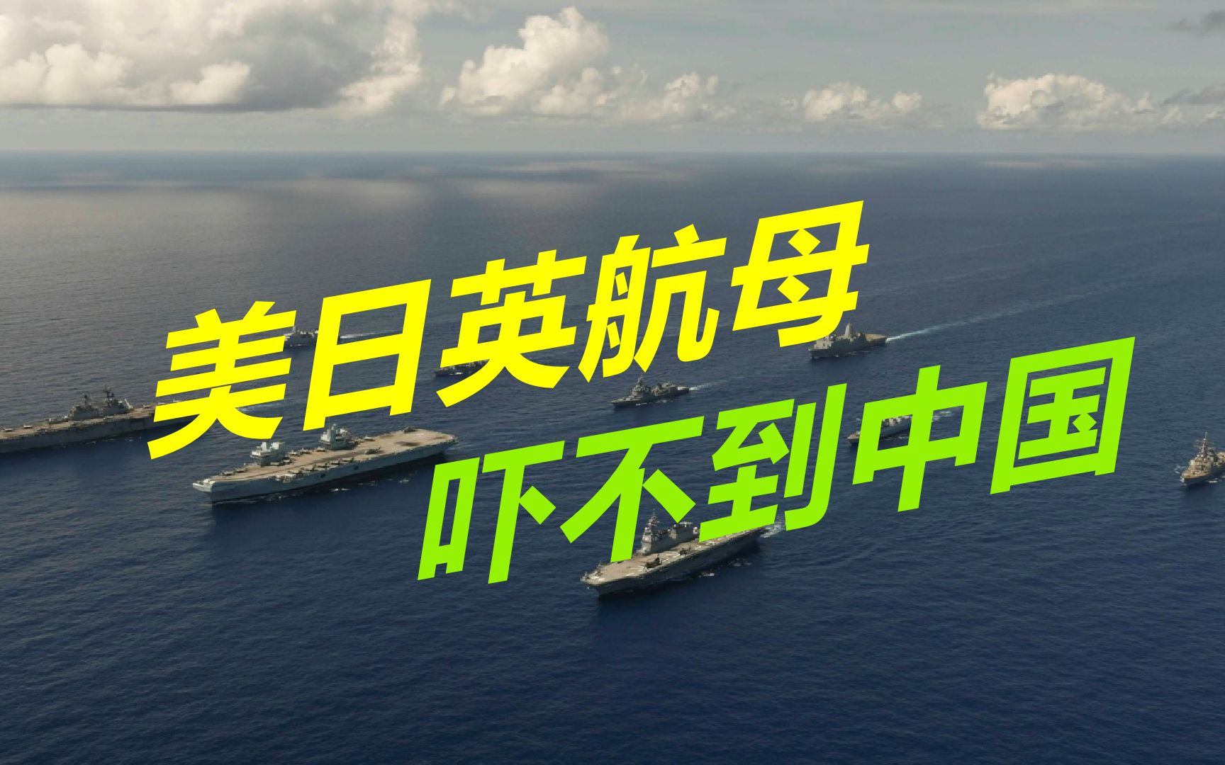 向中国秀肌肉,美日英航母齐聚西太,殊不知全是东风导弹的靶子哔哩哔哩bilibili