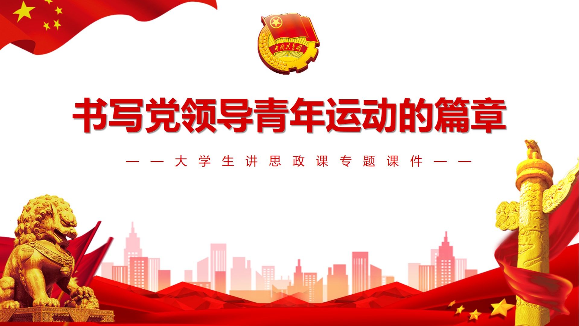 大学生讲思政课