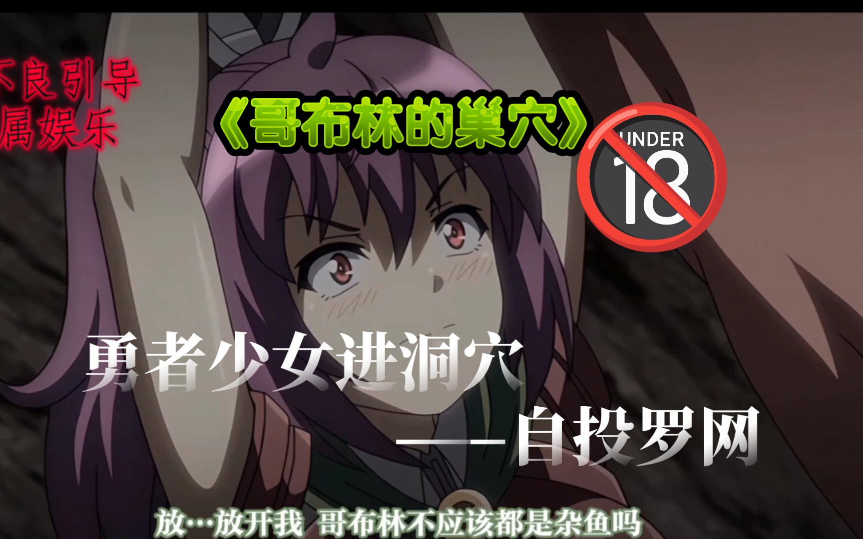 当懵懂无知的勇者少女,进入哥布林洞穴会怎么样?【哥布林的巢穴】