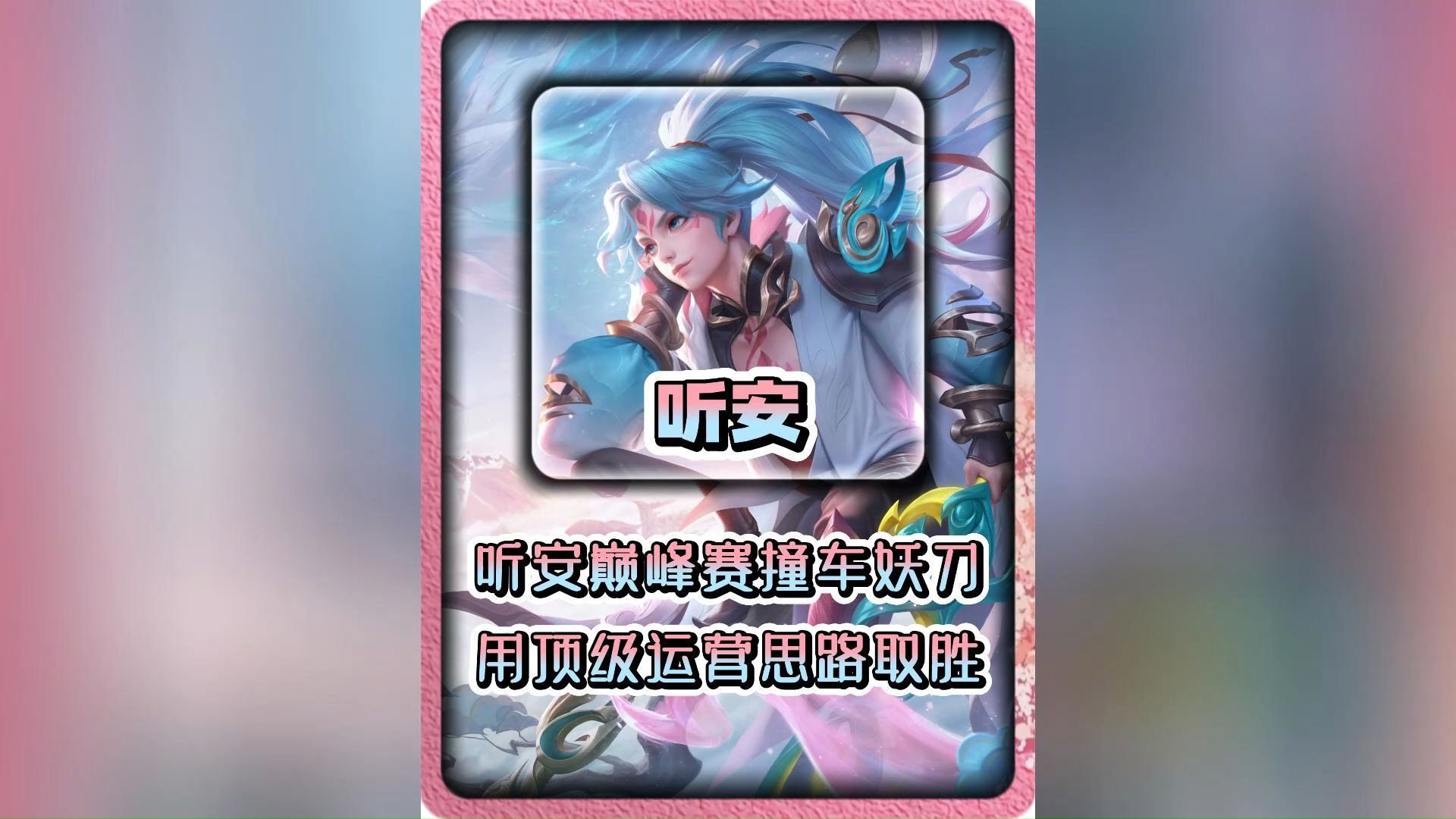 边路之怪听安 #亚连 #王者荣耀