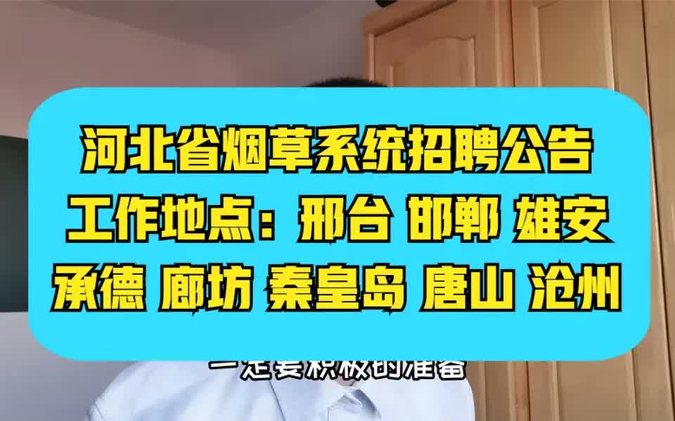 【烟草局招聘指南】河北省烟草系统招聘~河北省下辖各地市均有岗,部分不限专业哔哩哔哩bilibili