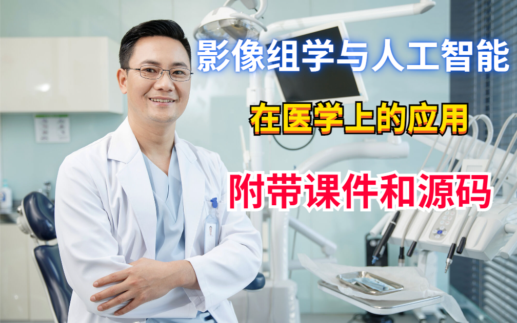 [图]【干货分享】零基础入门影像组学与人工智能及其在医学上的应用（附带课件+源码）！！！| 机器学习 深度学习 自然语言处理 计算机视觉 神经网络