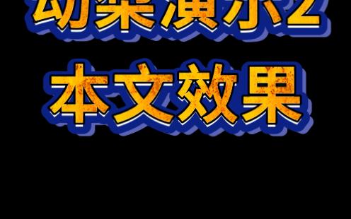 动梨 互动小说 阅读器 文本功能演示(二)哔哩哔哩bilibili