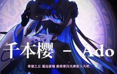 「初音未来  千本樱」 Ado【中文字幕】哔哩哔哩bilibili