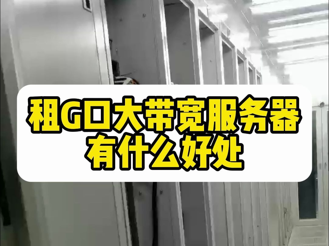 G口大带宽服务器有什么好处?怎么租大带宽服务器