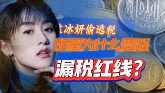袁冰妍偷逃税被罚430万，明星知法犯法遭重惩为何频踩偷漏税红线？
