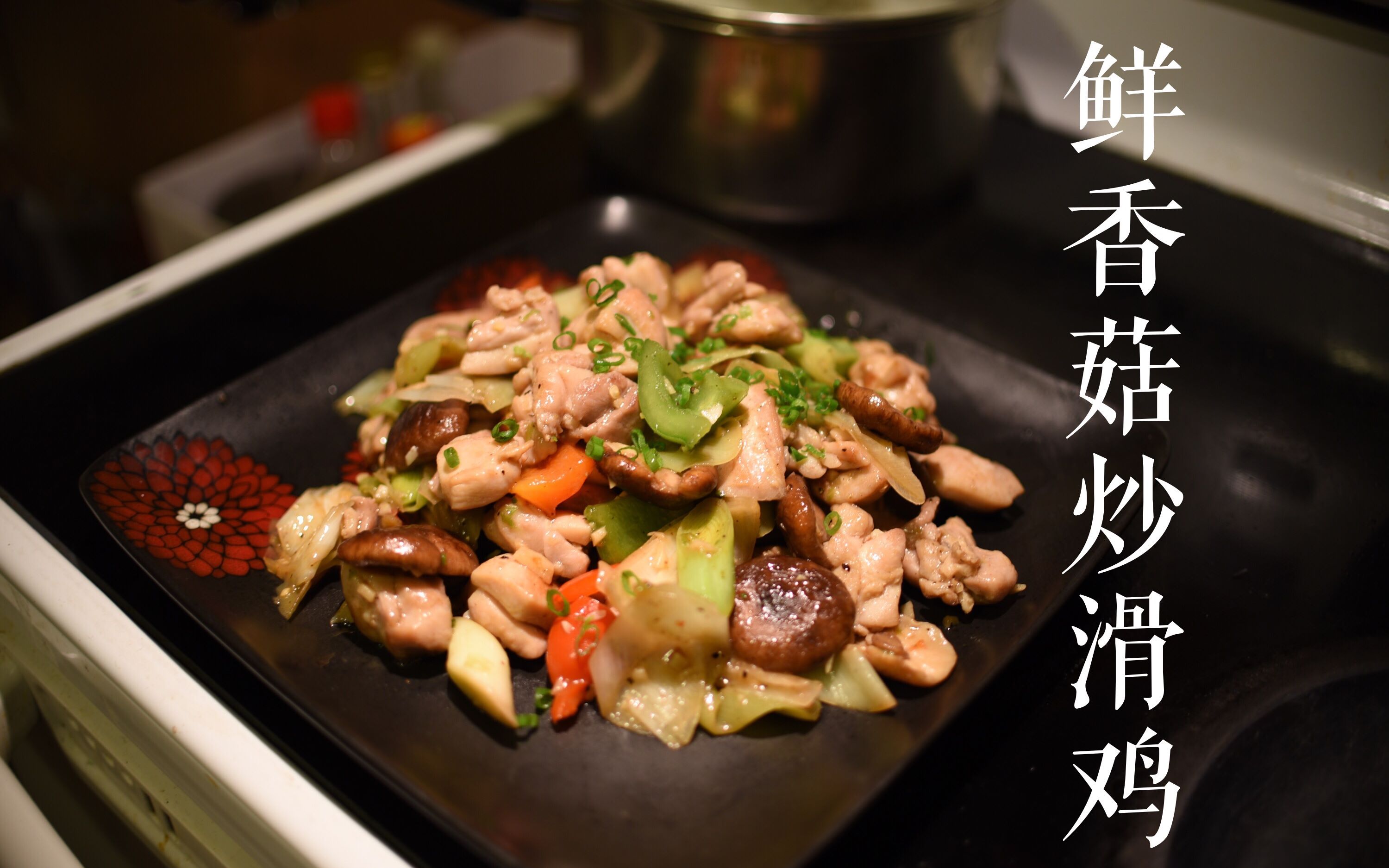 肖emmm的厨房第六期鲜香菇炒滑鸡