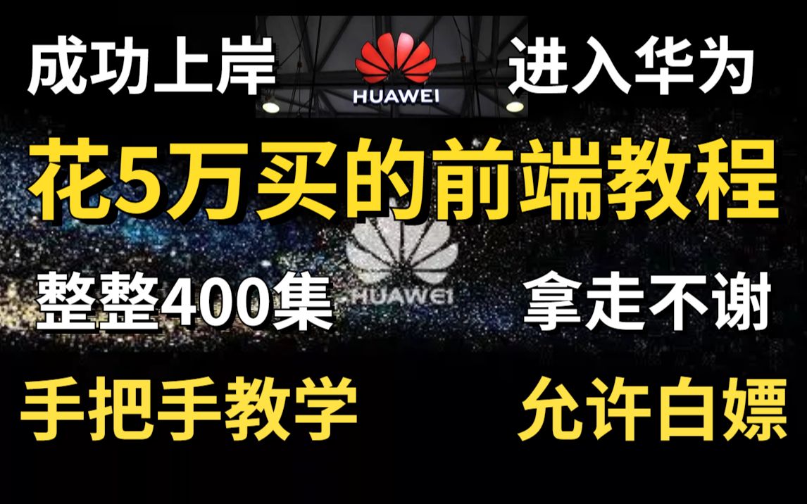 [图]【Web前端】全套教学之前花5W买的课程，整整300集，拿走不谢！手把手教学，学完即可就业！Web基础_编程_计算机_程序员_前端教学基础