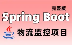 Download Video: 【Java项目实战】SpringCould+Redis+Kafka从0→1搭建Java微服务冰眼冷链物流监控项目！附源码笔记 | 保姆级教程！