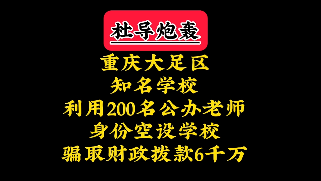 重庆大足区知名学校利用200名公办老师身份空挂学校骗取6000万财政拨款背后的教育腐败哔哩哔哩bilibili