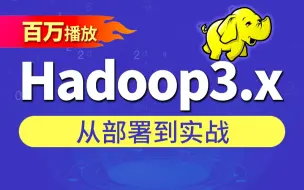 尚硅谷大数据Hadoop教程，hadoop3.x搭建到集群调优，百万播放