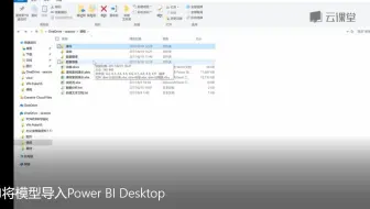 5.1Power BI在搜索引擎营销SEM中的应用-将模型导入Power BI Desktop