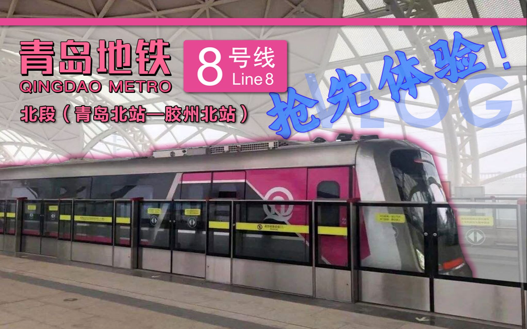 青岛地铁8号线北段(青岛北站—胶州北站)地铁试乘vlog