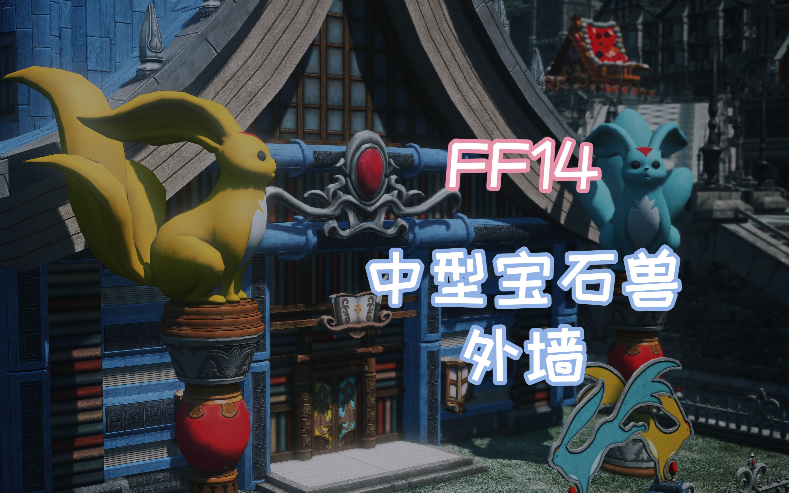 【ff14】中型(m)宝石兽外墙一览