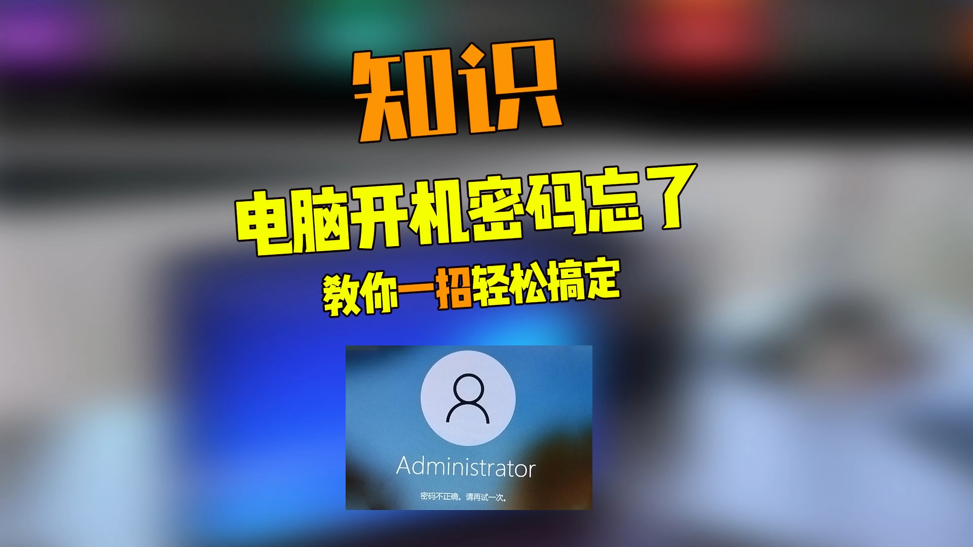 电脑密码忘记了,千万不要傻傻地去重装系统,这样系统里面的资料可就没
