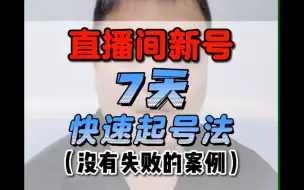 Descargar video: 直播间7天起号的流程来了