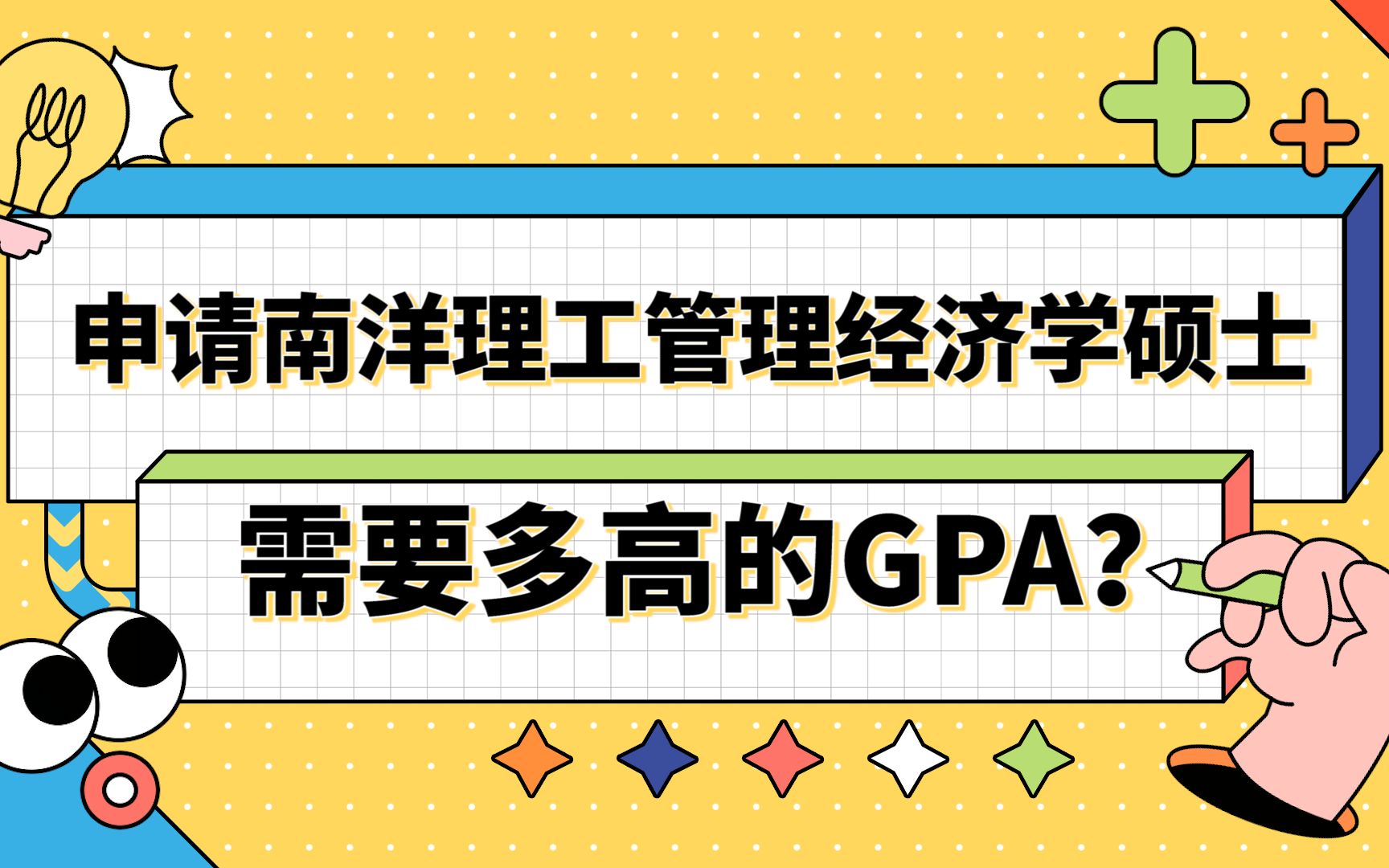 【新加坡留学】电子科技大学to南洋理工大学|申请南洋理工管理经济学硕士(中文授课)需要多高的GPA?哔哩哔哩bilibili