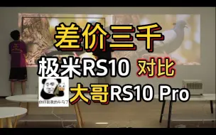 Video herunterladen: 【实拍实测】极米RS10对比RS10Pro 多花3000元到底值不值？