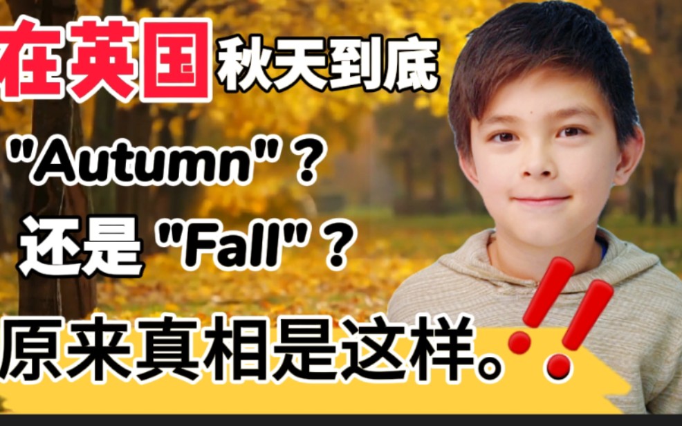 (祝大家万圣节快乐)英国人把秋天到底说成Autumn 还是Fall? 看历史原来真相是这样啊!哔哩哔哩bilibili