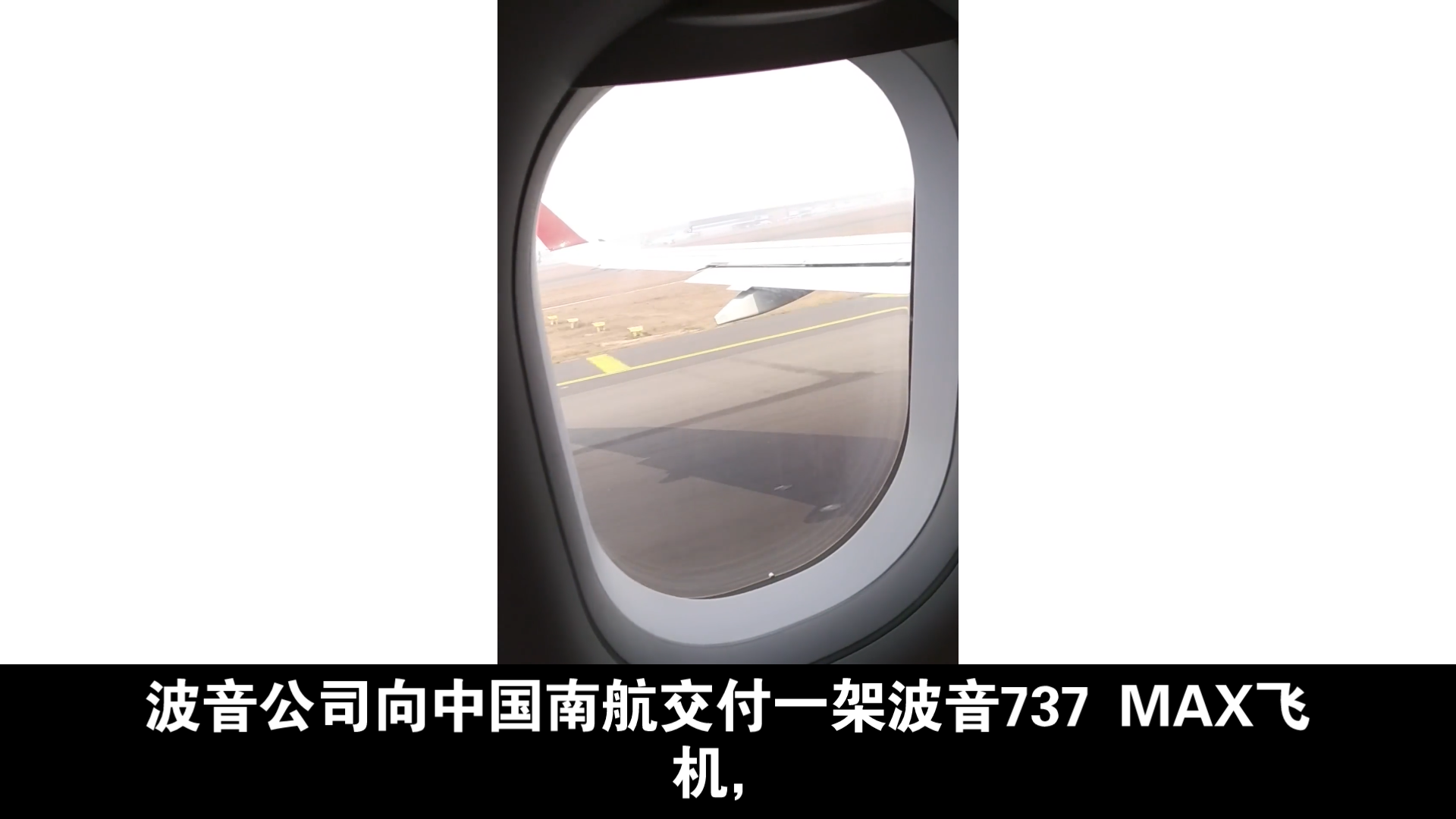 波音公司向中國南航交付一架波音737 max飛機