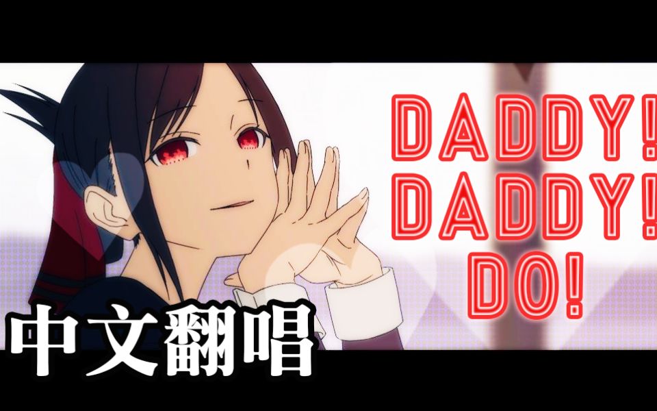 [图]【輝夜姬想讓人告白～天才們的戀愛頭腦戰～第二季OP】DADDY ! DADDY ! DO ! 【中文翻唱Cover by 計畫通行feat. Uniparity