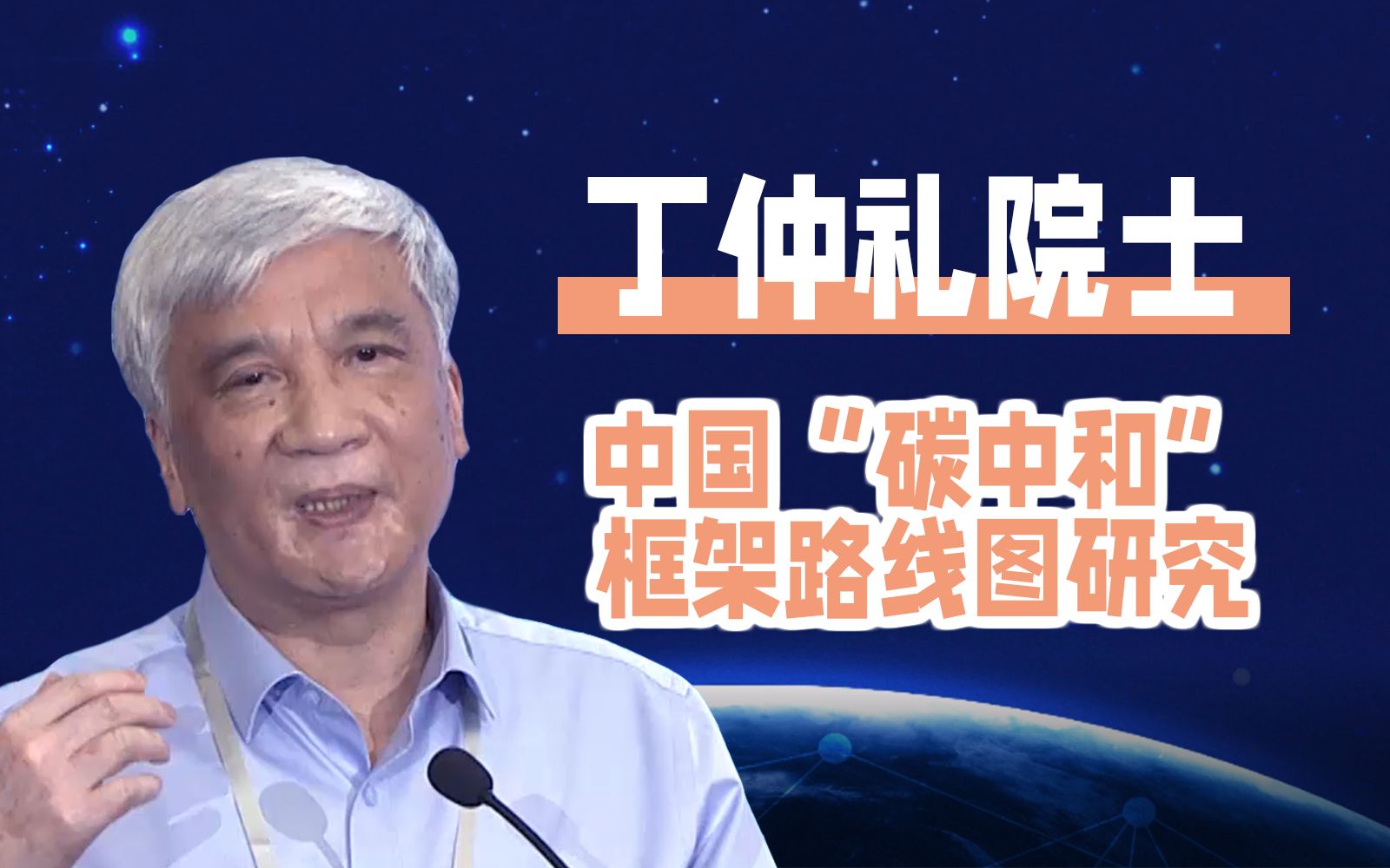 [图]丁仲礼院士：中国“碳中和”框架路线图研究（中科院学部“碳中和”咨询项目简介）【2021中科院学部学术年会】