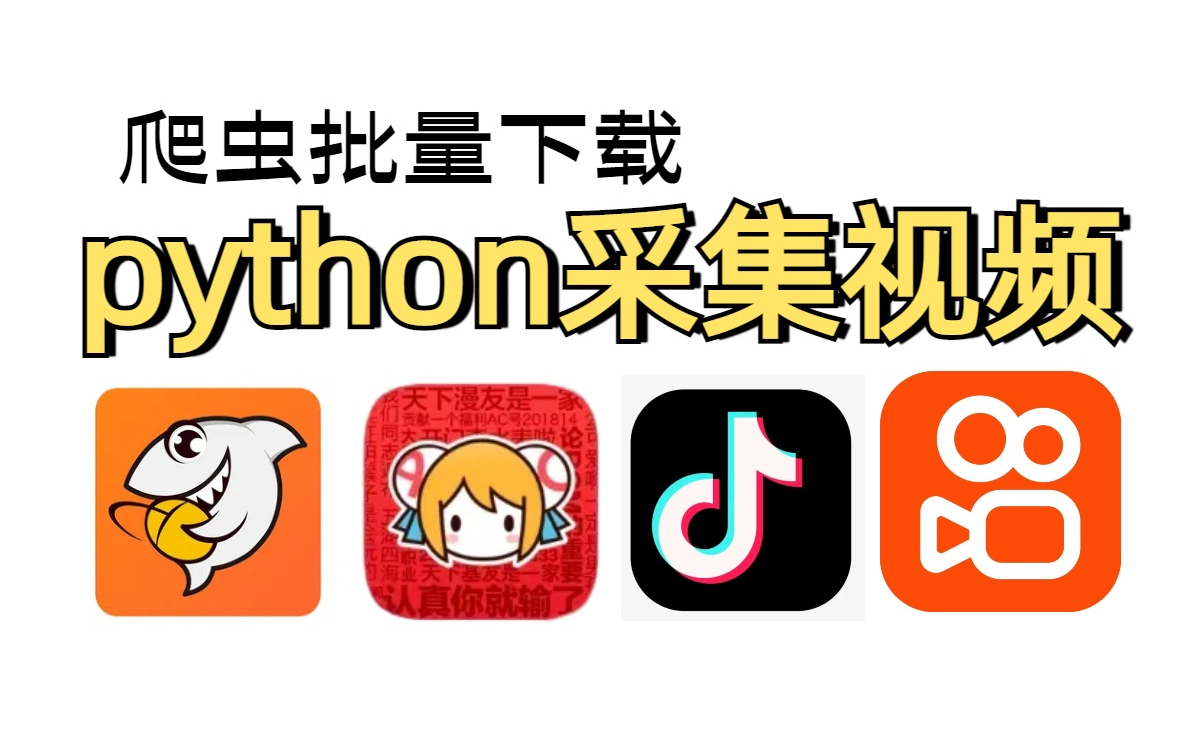 python爬虫爬取各平台视频(抖音,快手,A站,斗鱼)