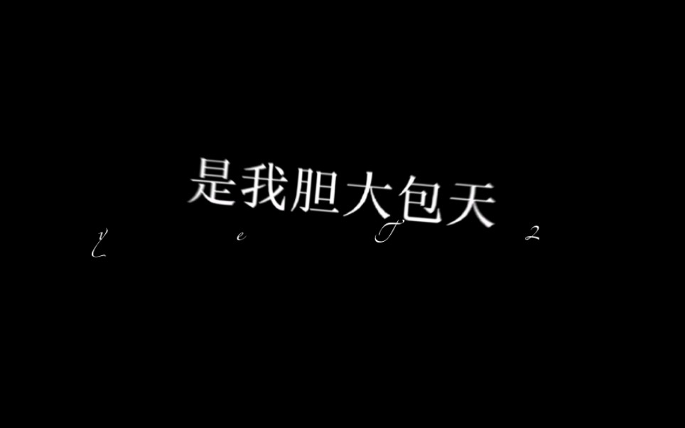 [图]＂是我胆大包天，我喜欢你＂