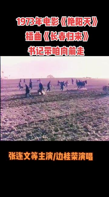 1973年老电影《艳阳天》插曲《长春归来》,又名《书记带咱向前走》,张连文等主演,边桂荣演唱.哔哩哔哩bilibili