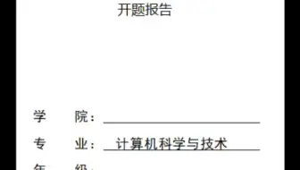 开题报告：基于微信电影播放小程序课题毕业设计开题报告参考