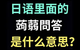 Download Video: 日语里的“蒟蒻問答”是什么意思？【每天一个生草日语】