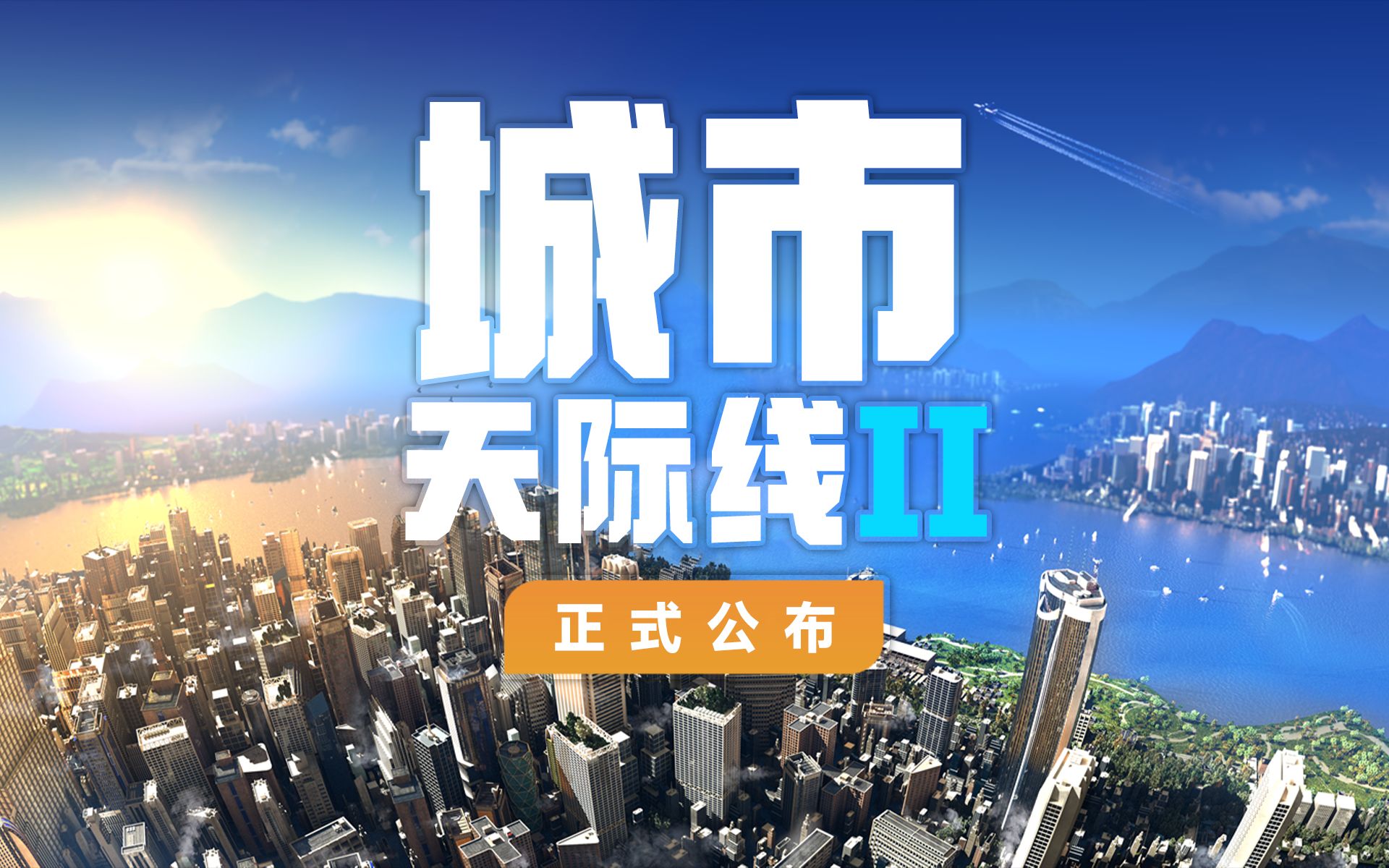 [图]《城市：天际线2》正式公布！城市模拟玩家狂喜，预计今年推出「游戏指南针」