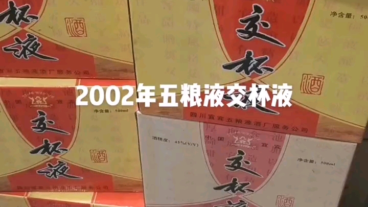 2002年 四川省老酒 浓香型白酒 45度 500毫升 五粮液系列白酒 交杯液哔哩哔哩bilibili