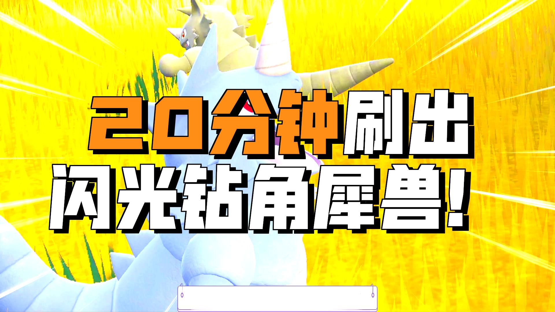 今天目标是闪光的钻角犀兽!