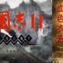 三国志11 pk2.2前世今生：与血色衣冠和青山依旧区别简介