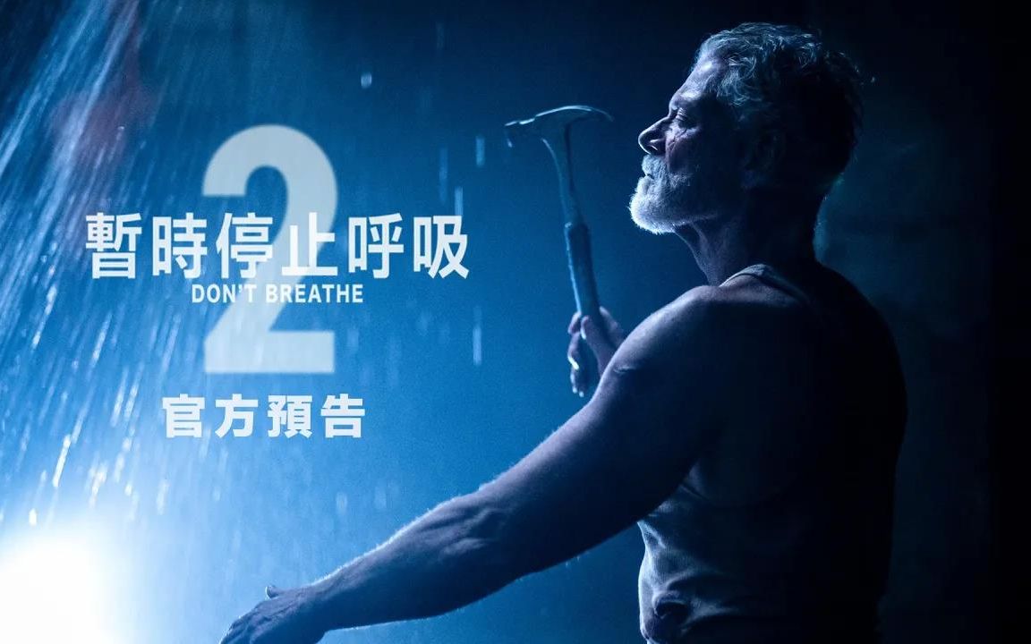 【中字】索尼影业惊悚片《屏住呼吸2》首支官方预告 | 2021年9月3日