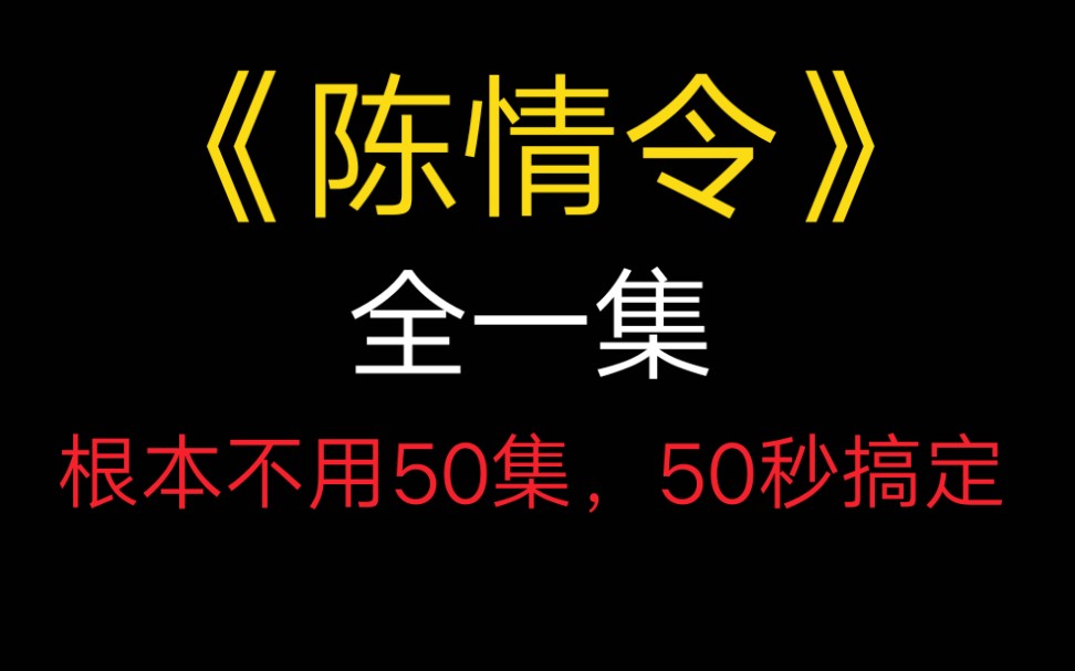 [图]【陈情令】阿令其实50秒就能“全剧终”