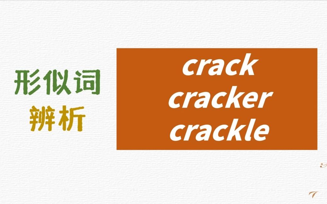 英语形似词辨析crack, cracker, crackle详解哔哩哔哩bilibili