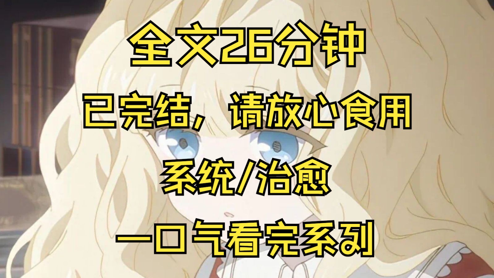 [图]【全文已完结】我会成为他的监护人，教他知法守法，尊重女性，乐观向上，好好做人，我面不改色，优秀的攻略应该从教育开始