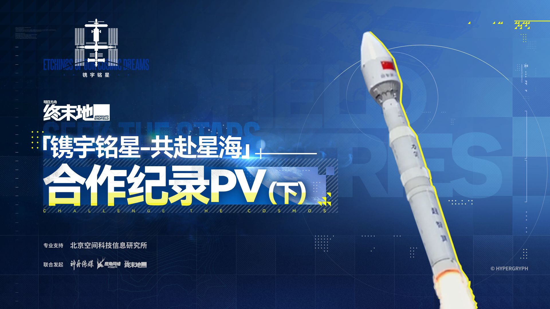 《明日方舟：终末地》「镌宇铭星-共赴星海」合作纪录 PV（下）