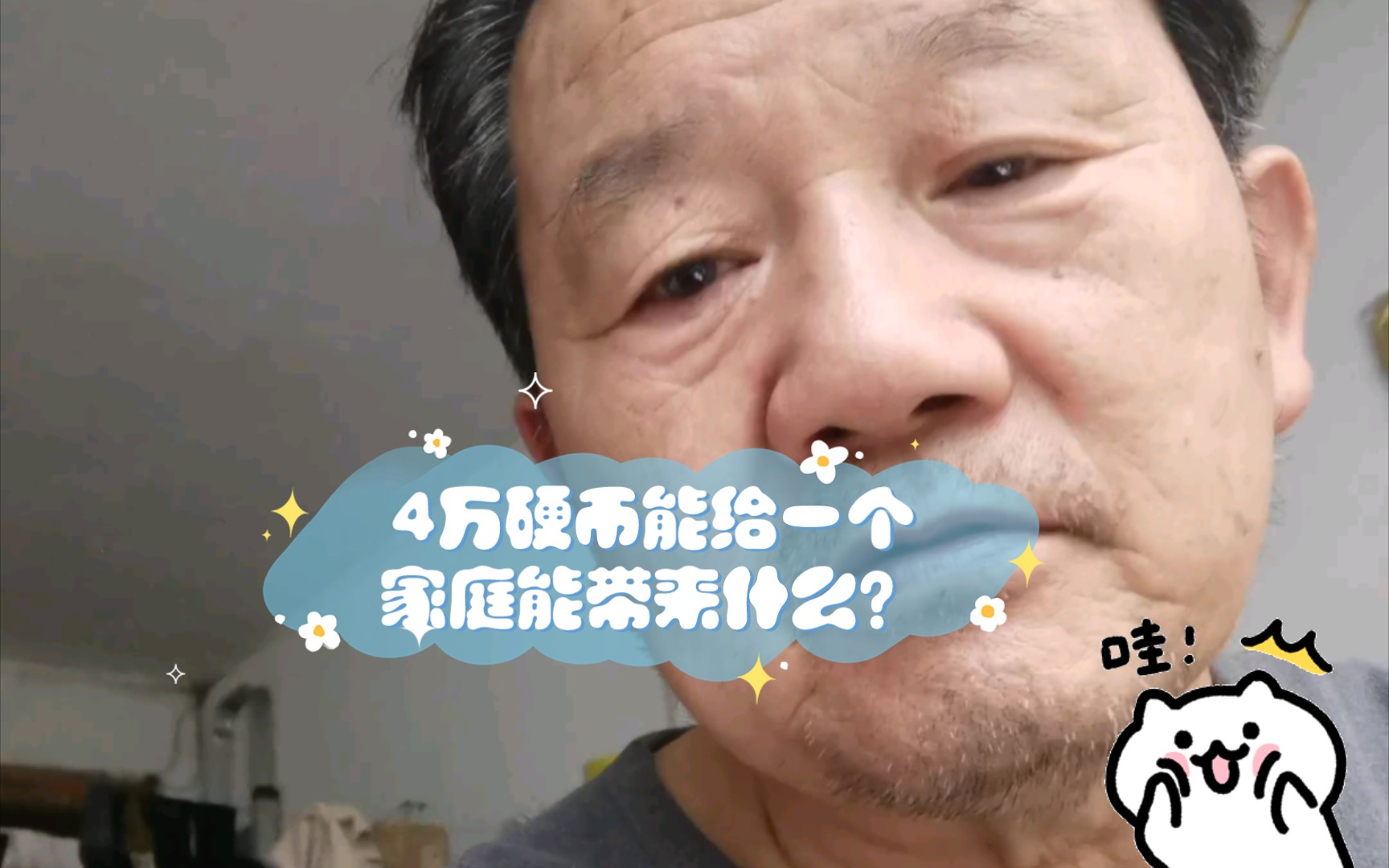 4万硬币能给一个家庭能带来什么?哔哩哔哩bilibili