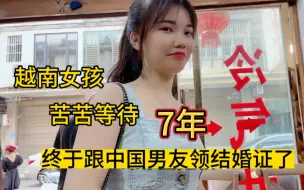 Video herunterladen: 越南女孩：苦苦等待7年，终于成为中国媳妇了